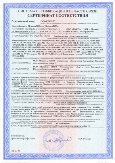 Сертификат Репитер ML-R6- PRO-800-900-1800
