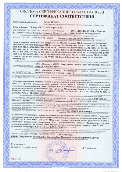Сертификат Репитер ML-R6- PRO-800-900-1800
