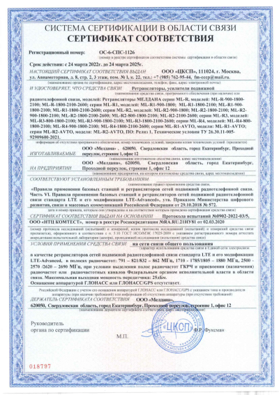 Сертификат Репитер ML-R8- PRO-1800-2100-2600
